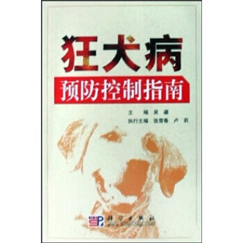 狂犬病预防控制指南 9787030234