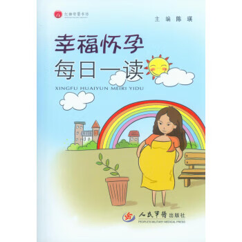 速发幸福怀孕每日一读陈瑛著人民军医出版