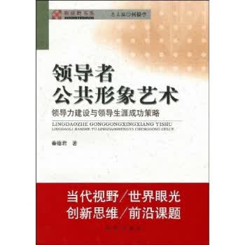领导者公共形象艺术【正版图书】