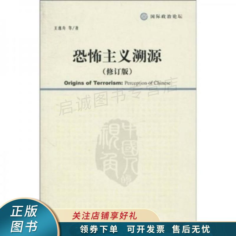 恐怖主义溯源修订版 王逸舟