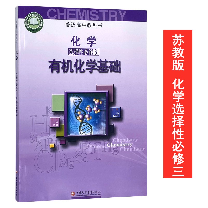新改版 苏教版 高中化学选择性必修3有机化学基础 课本教材教科书