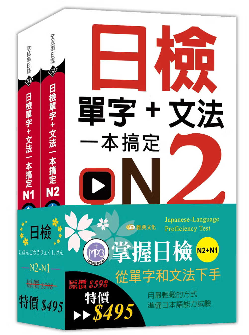 预售 雅典日研所 日检单字+文法一本搞定N2-N1套书组 雅典文化