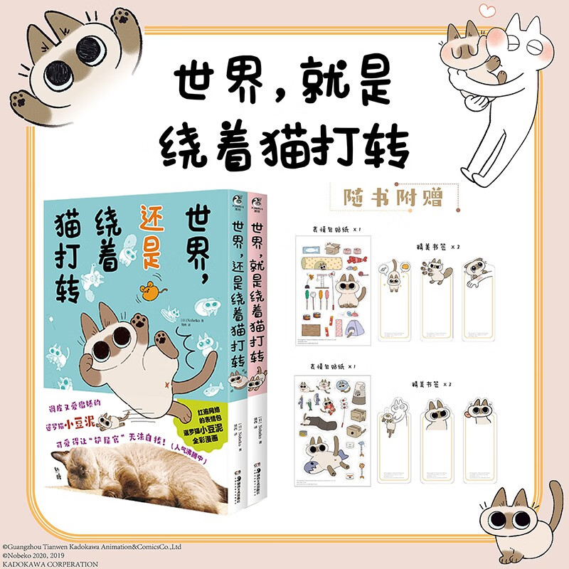 更新至第三集！间中国行正版「世界，就是绕着猫打转」系列 红遍网络的暹罗猫小豆泥全彩漫画 日Nobeko著 【1+2集 两册组】