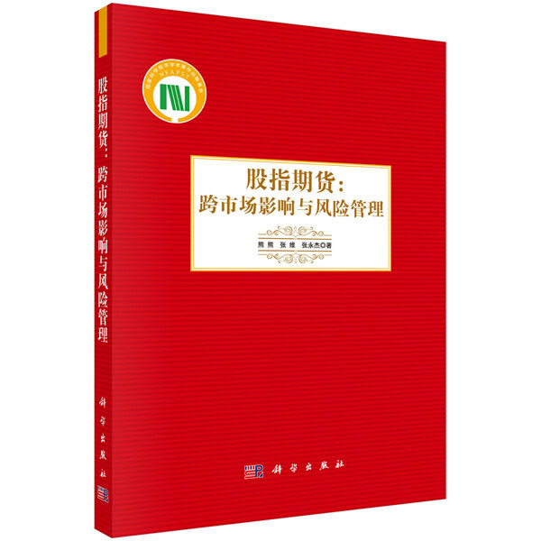 股指期货：跨市场影响与风险管理【正版图书】