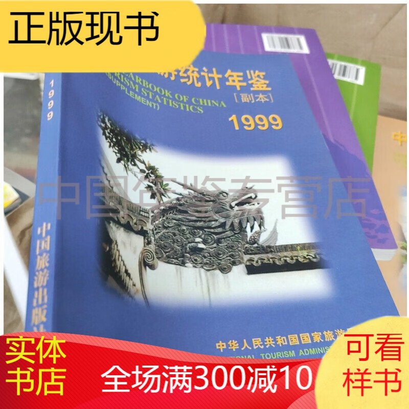 中国旅游统计年鉴1999（副本）
