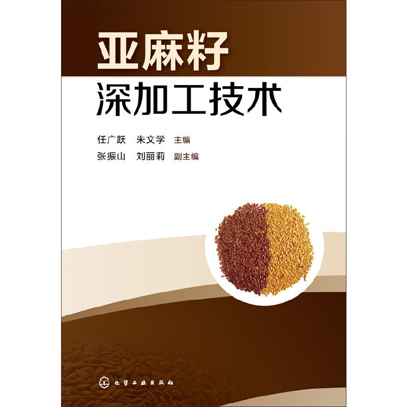 【正版现货】亚麻籽深加工技术