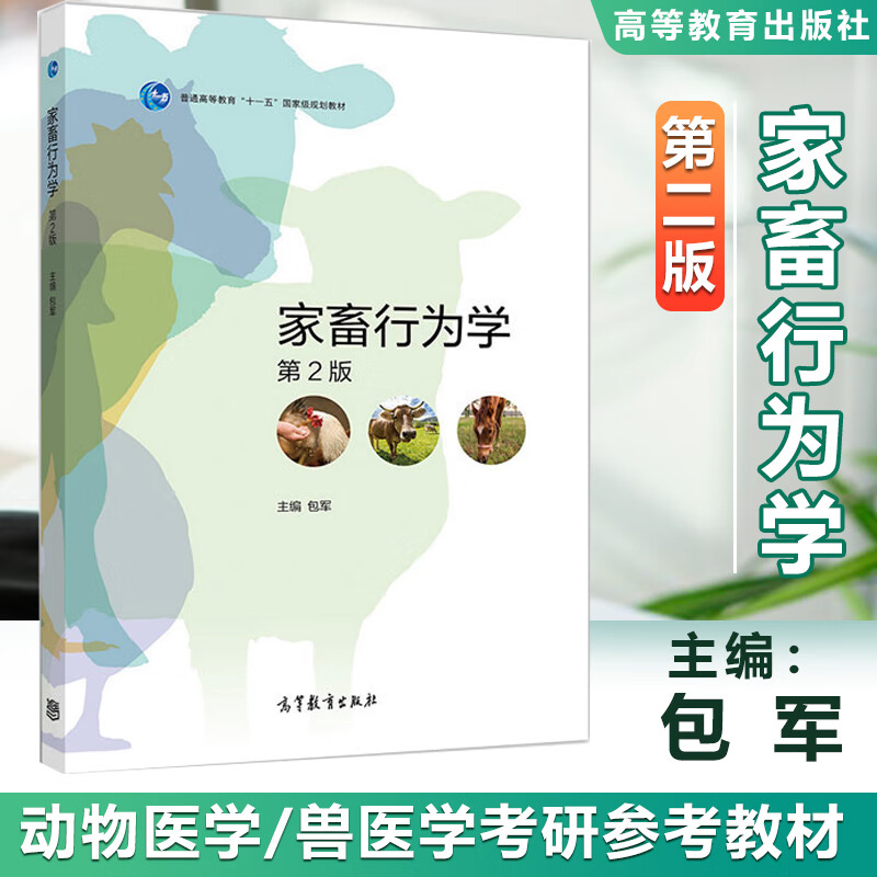家畜行为学 第2二版 包军 高等教育出版