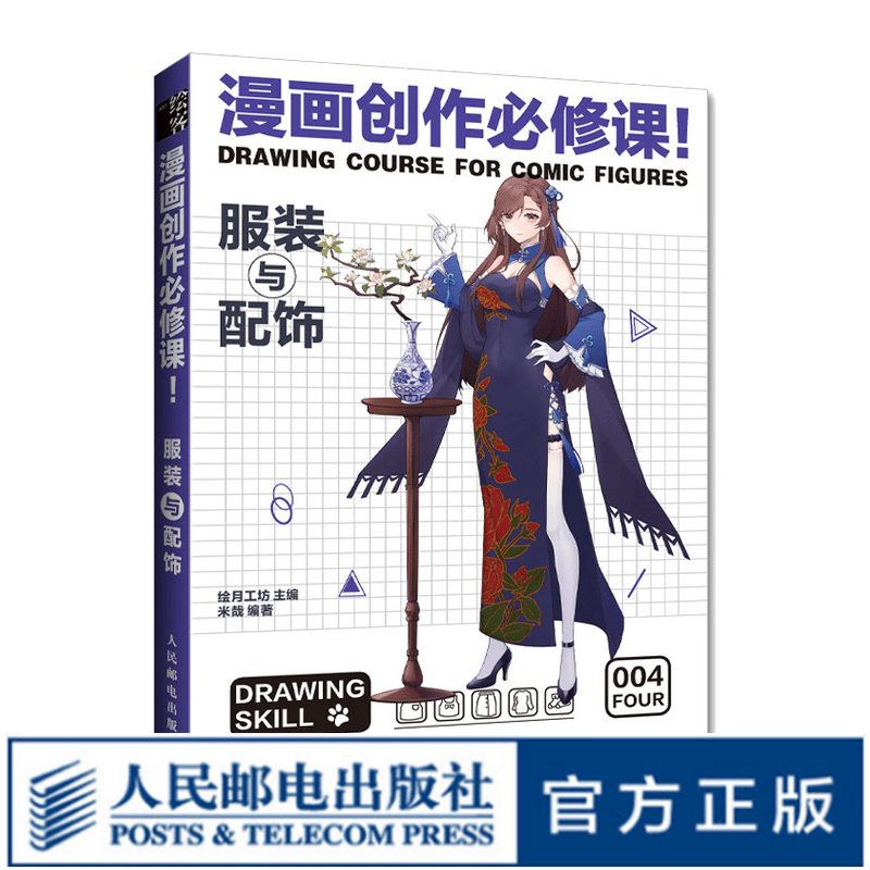 漫画创作必修课 服装与配饰 动漫绘画教程书漫画素描技法临摹画册新手学漫画入门临摹素材动漫人物手绘技怎么样,好用不?