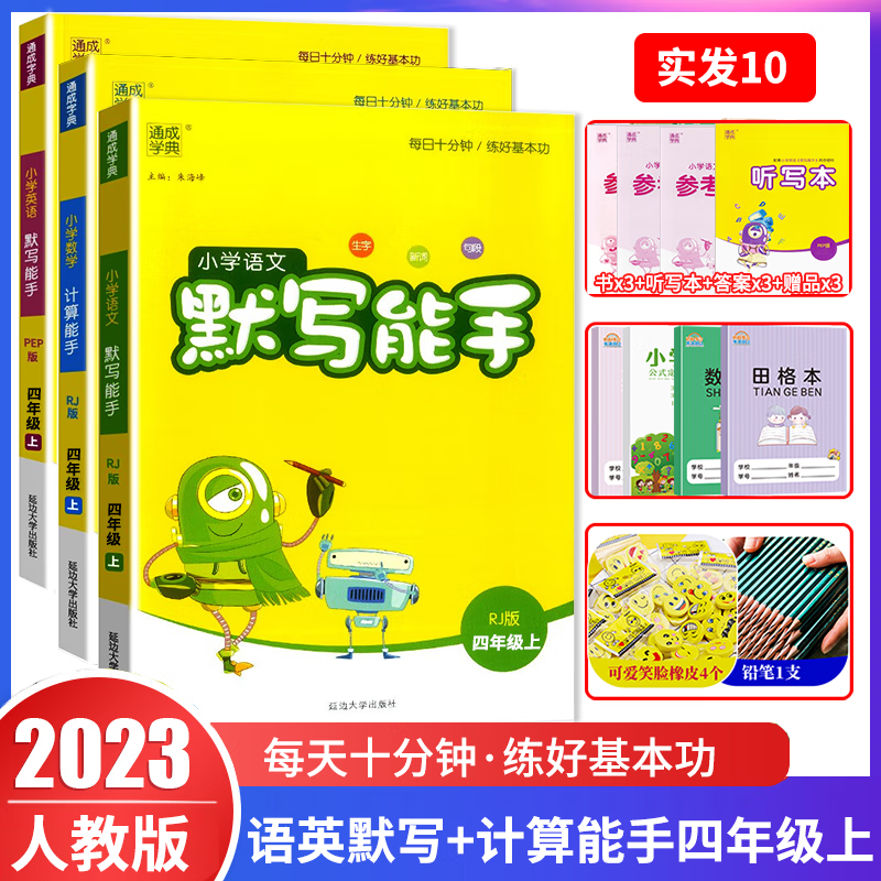 2023秋小学语文英语默写能手四年级上册+数学计算能手全3本 人教版 通城学典 教材课时优化作业本 生字新词句段默写计算小达人练习册