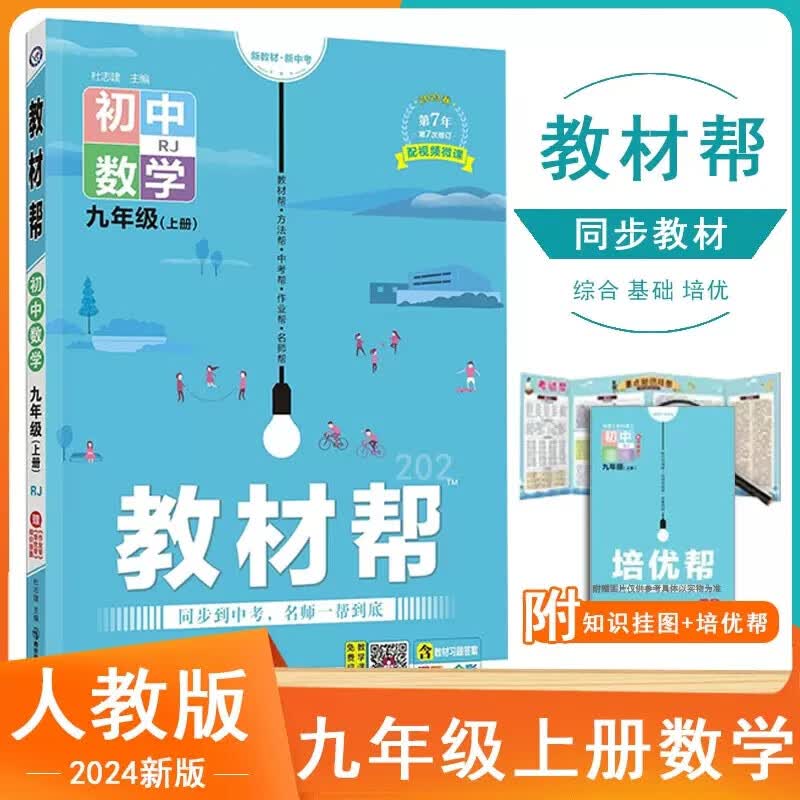 现货【人教版】2024版九上数学 教材帮九年级上册数学人教版 初中数学同步教材解读RJ版初三同步教材帮初中九年级上教材全解中学教辅杜志建练习册同步讲解 数学 九年级上