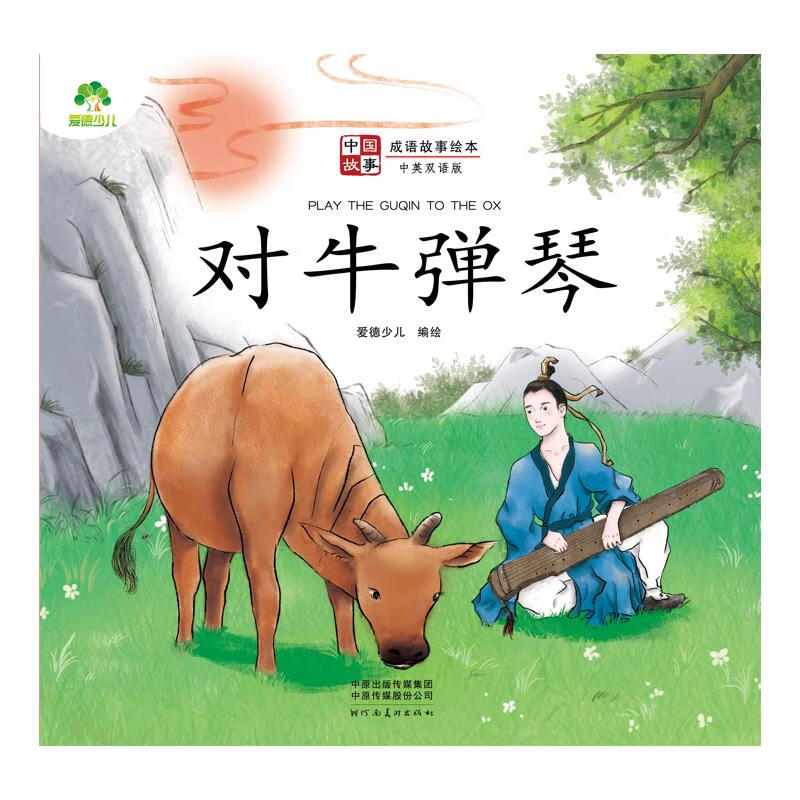 爱德少儿:中国故事·成语故事绘本·对牛弹琴 爱德少儿  书籍