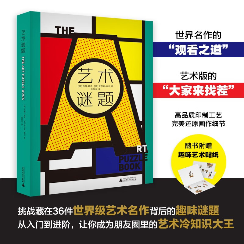 艺术谜题（挑战藏在36件世界级艺术名作中的300多道趣味谜题，迅速成为朋友圈里的艺术冷知识大王。）
