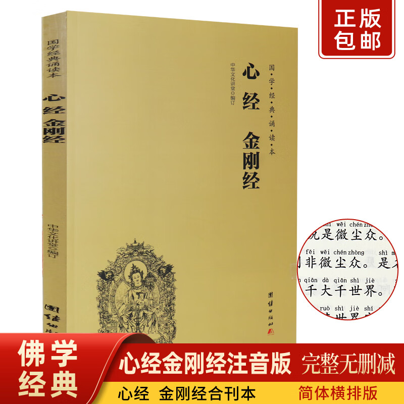 心经金刚经阿弥陀经普贤行愿品普门品五合一简体横排大字拼音诵读