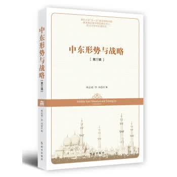 中东形势与战略 第三辑