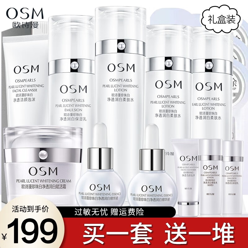 欧诗漫（OSM）护肤品套装美白淡化斑珍珠白保湿透亮礼盒补水保湿亮肤化妆品全套 保湿礼盒：洗水乳精华面霜面膜高性价比高么？
