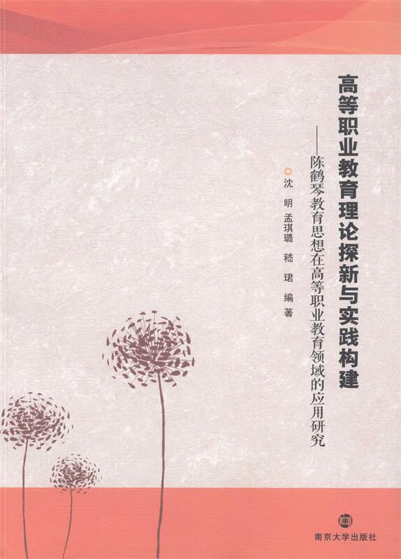 高等职业教育理论探新与实践构建:陈鹤琴教育思想在高等职业教育领域