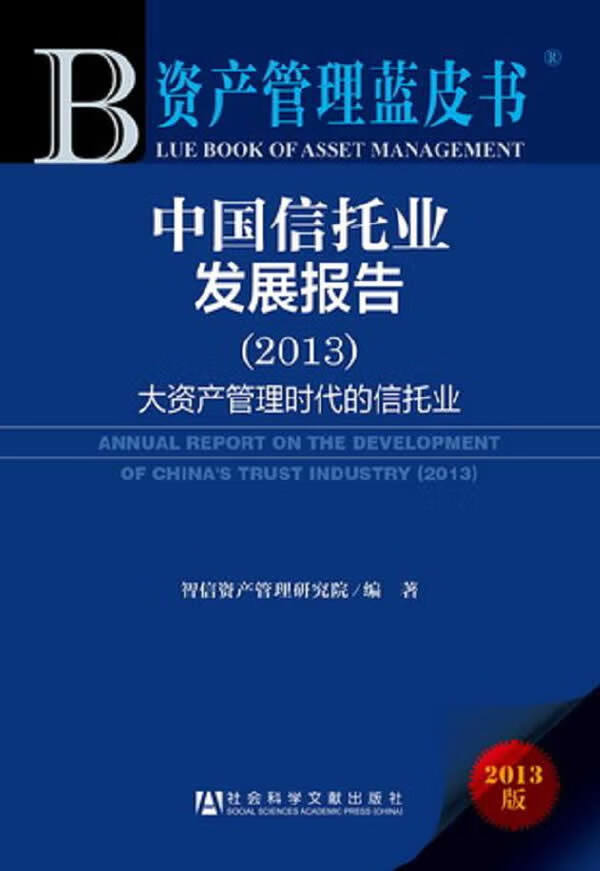 中国信托业发展报告 2013【放心选购】