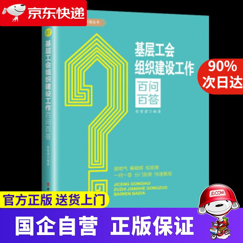 【正版新书】基层工会组织建设工作百问百答