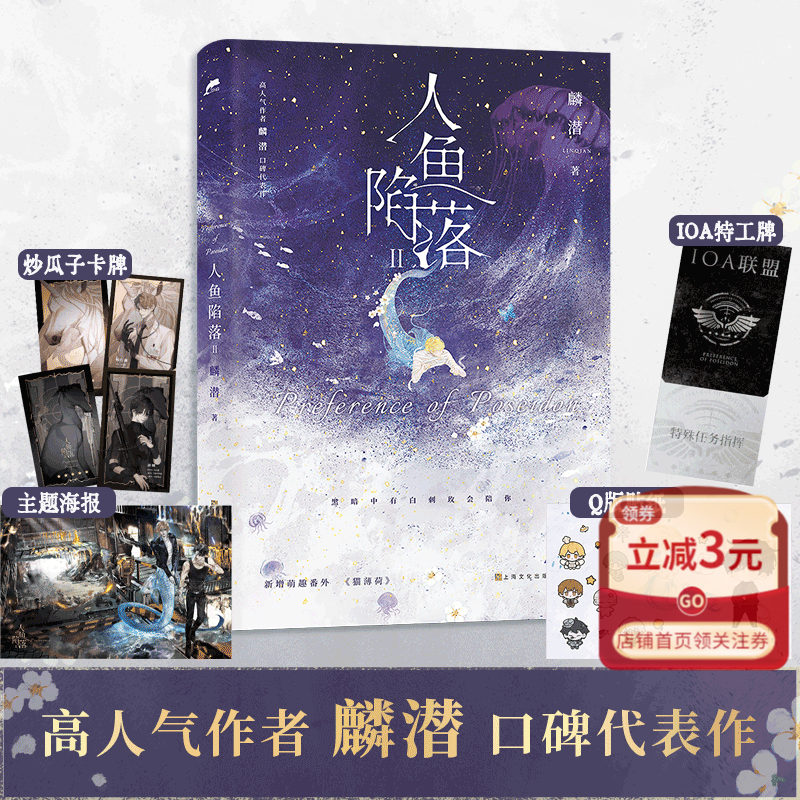 现货 第三册新书包邮 人鱼陷落1+2+3【单本可选】 高人气作者麟潜口碑代表作 长佩原创文学青春小说实体书 黑暗中有白刺玫会陪你 新增萌趣番外《猫薄荷》原耽成长救赎畅销 人鱼陷落(Ⅱ)