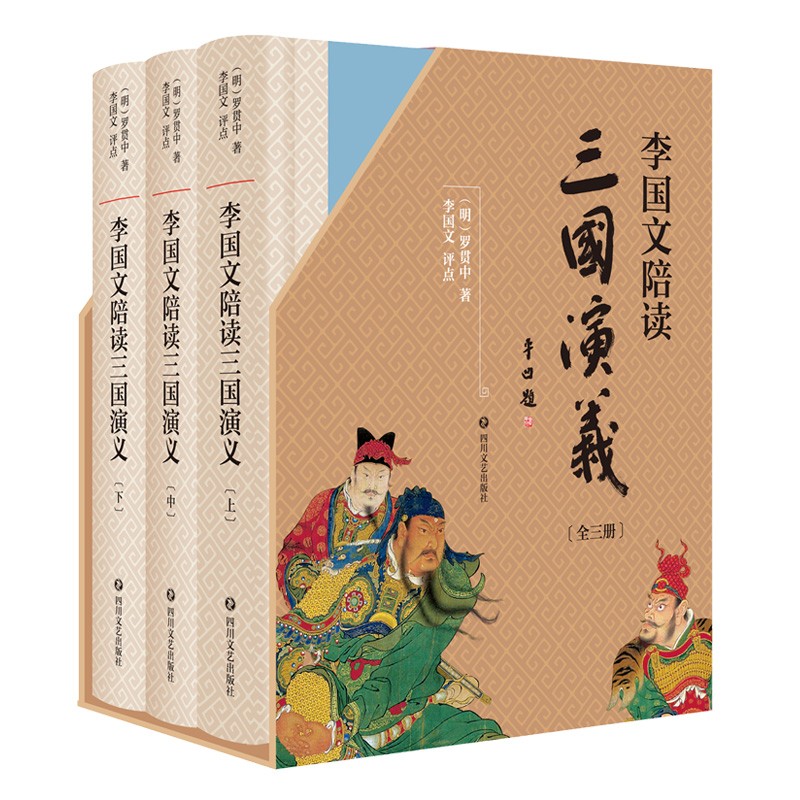 李国文陪读《三国演义》(签章版)