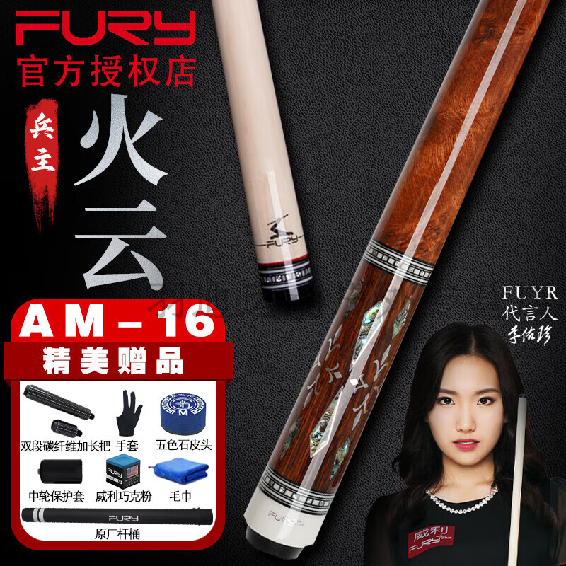 FURY威利兵主AM1秦台球杆大头分体球杆美式9球球杆中式黑8桌球杆 AM-16 火云 原厂桶套装