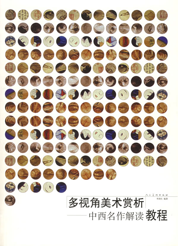多视角美术赏析 中西名作解读教程 李润生【正版书籍,畅读优品】