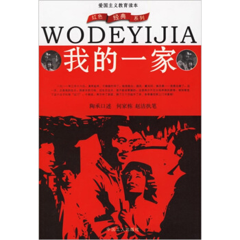 我的一家 陶承 著,何家栋,赵洁 编【正版】