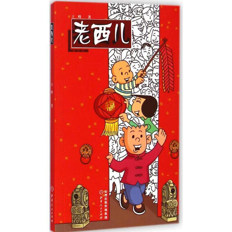 老西儿 王峰【正版】