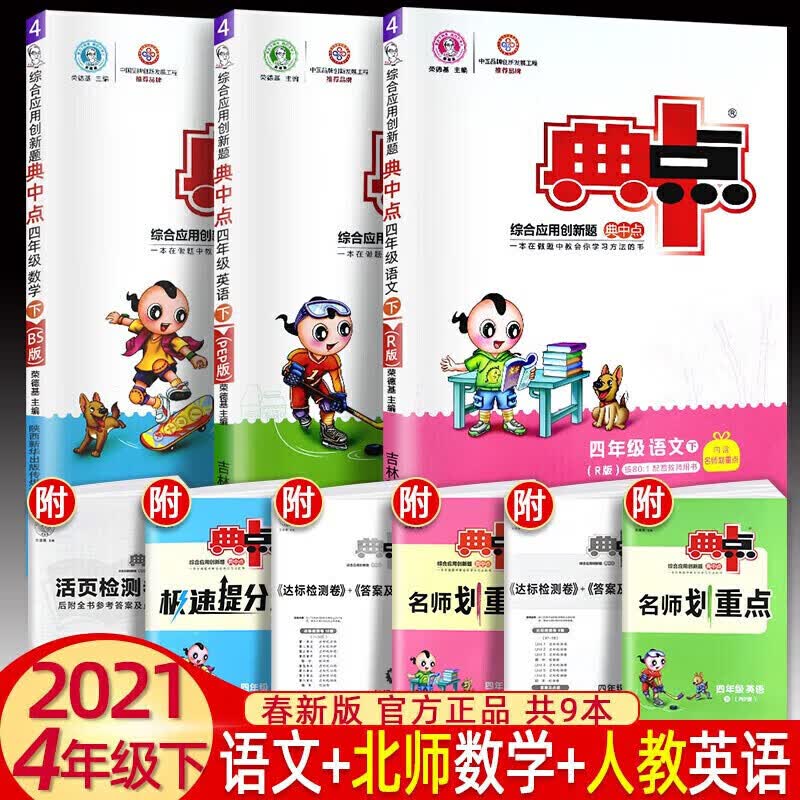正版正版正规典中点四年级上下册语文数学英语同步训练课课练4年级综合应用创新题人教版北师大版 2021春下册语文+北师版数学+人教版英语