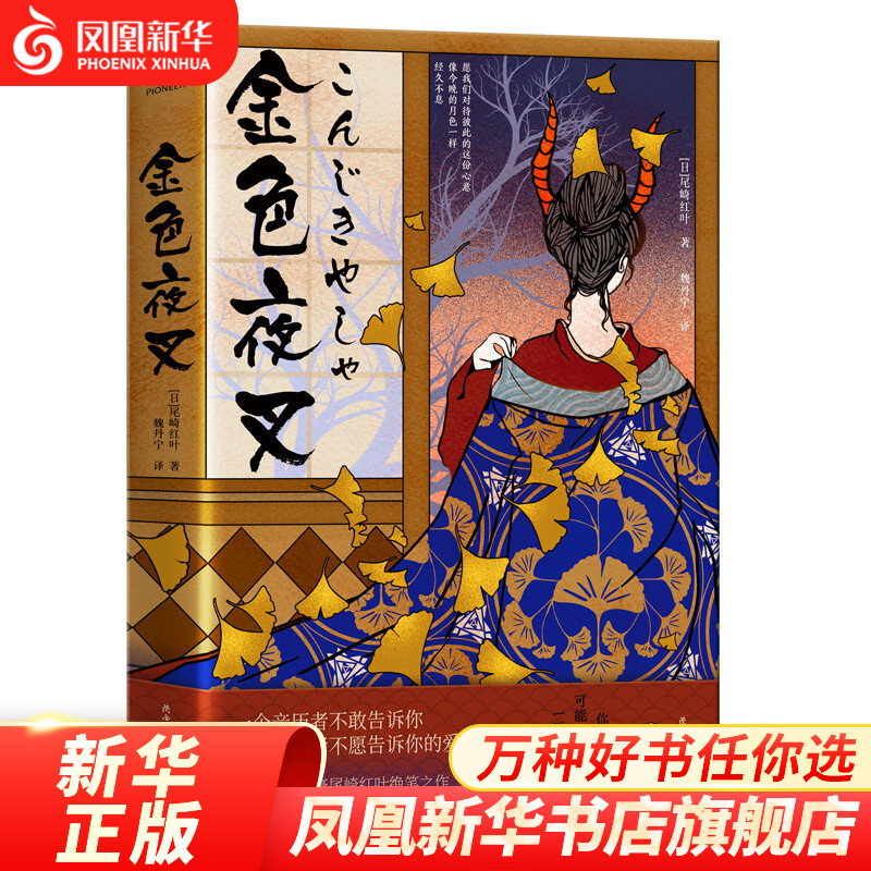 金色夜叉 尾崎红叶 著 魏丹宁 译 小说 外国小说 凤凰新华书店旗舰店