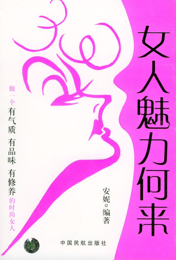 女人魅力何来 安妮著 【正版书籍】