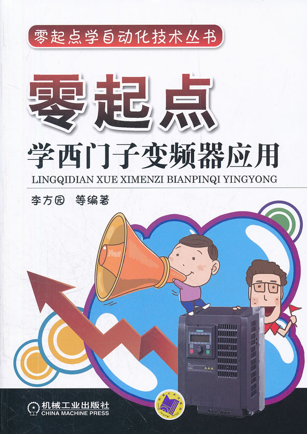 零起点学西门子变频器应用【正版书籍】
