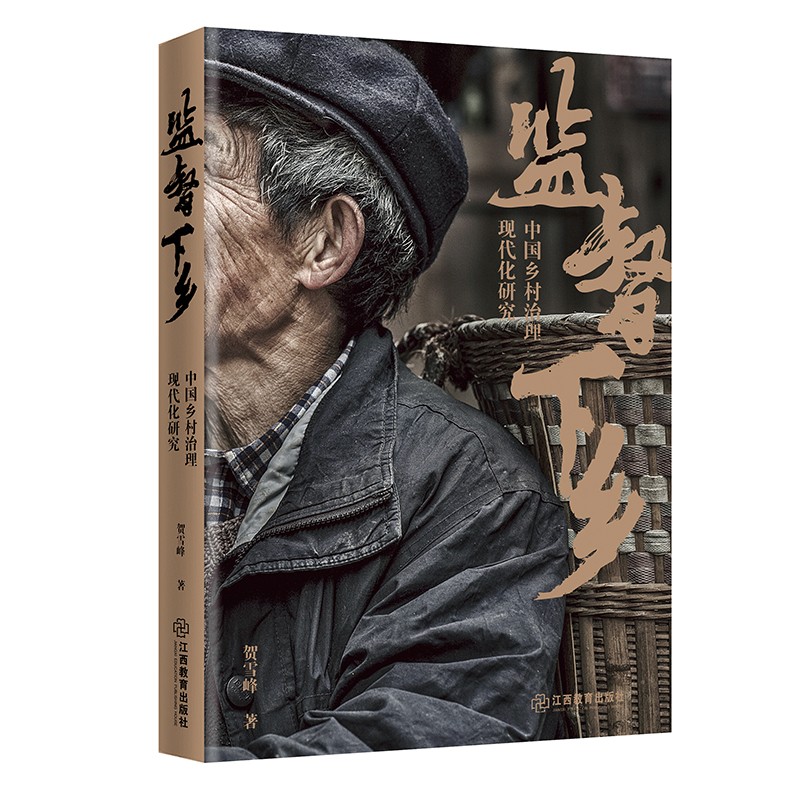 监督下乡——中国乡村治理现代化研究 贺雪峰著 乡村振兴 田野调查属于什么档次？