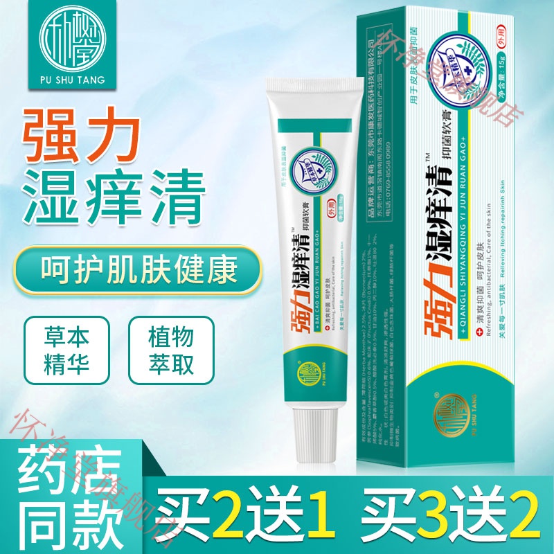 【官方旗舰】诶恩悌朴树堂强i力湿i痒i清软膏 男女成人皮肤外用清i洁