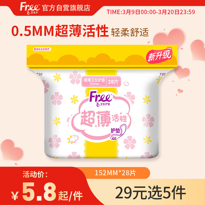 FREE超薄触感 0.05cm无感薄棉柔表层活性卫生巾护垫152mm*28片