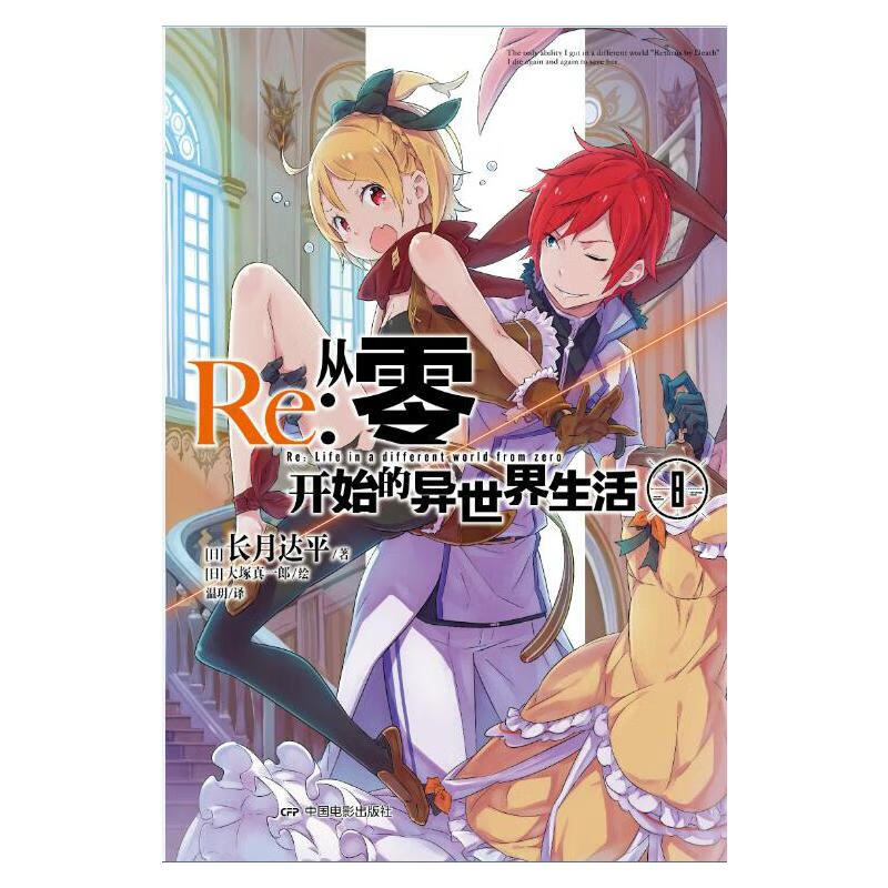 Re:从零开始的异世界生活8