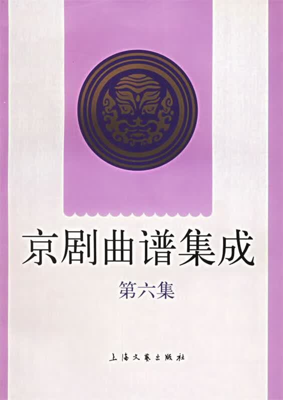京剧曲谱集成.第六集