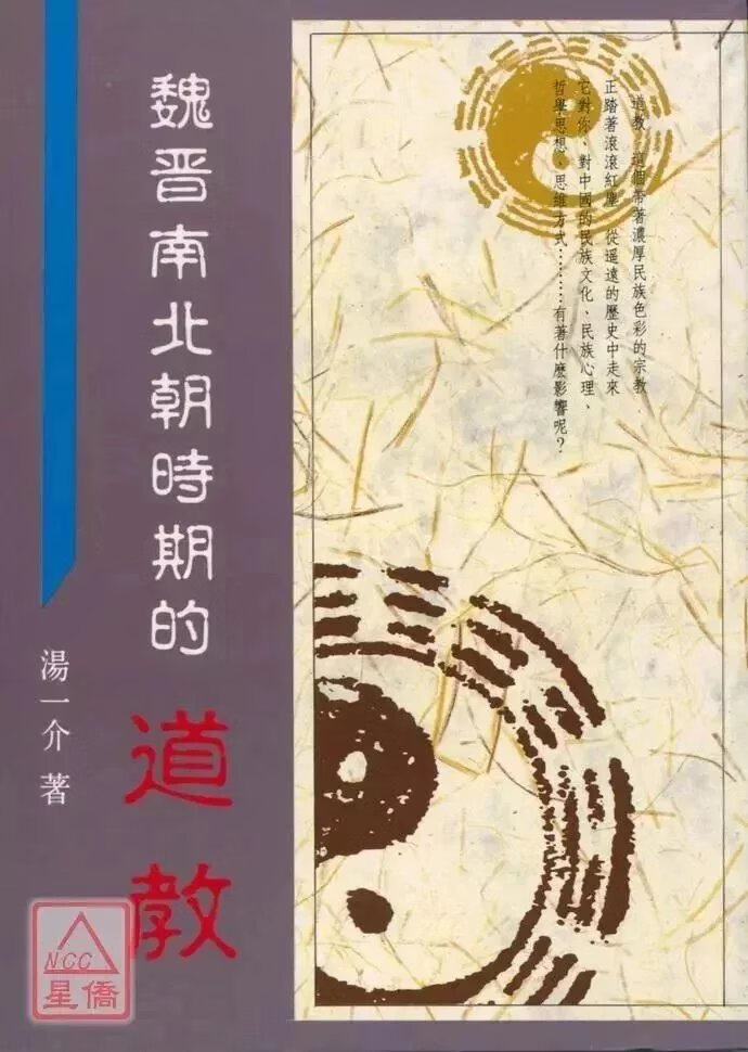 正版    魏晋南北朝时期的道教(平)   汤一介   东大