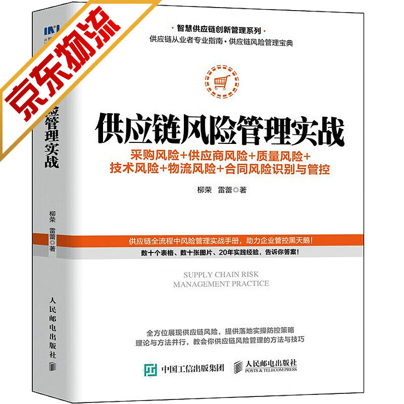 【系列自选】采购与供应链管理书籍供应商管理与运营实战 供应链风险管理实战