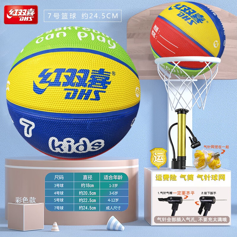 紅雙喜（DHS）籃球成人青少年兒童幼兒園學(xué)生水泥地防滑耐磨室內室外比賽訓練 彩色7號籃球+氣針網(wǎng)兜氣筒