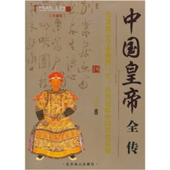 中国皇帝全传 刘振鹏 著【正版书】