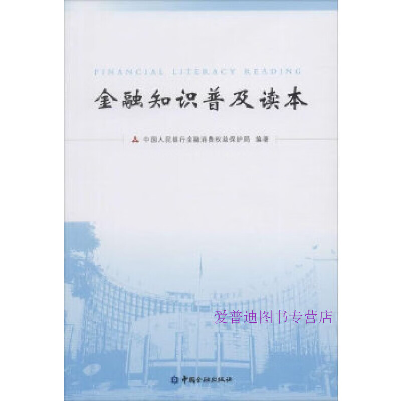 金融知识普及读本 中国人民银行金融消费【正版图书，放心购买】