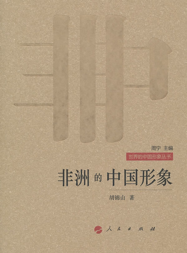 非洲的中国形象【正版图书】