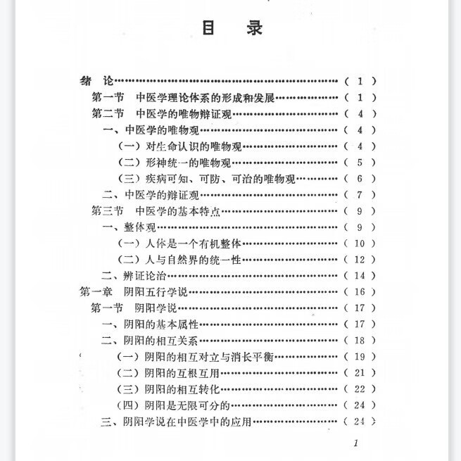 中医药学概论 355页 中医函授教材 光明中医函授大学