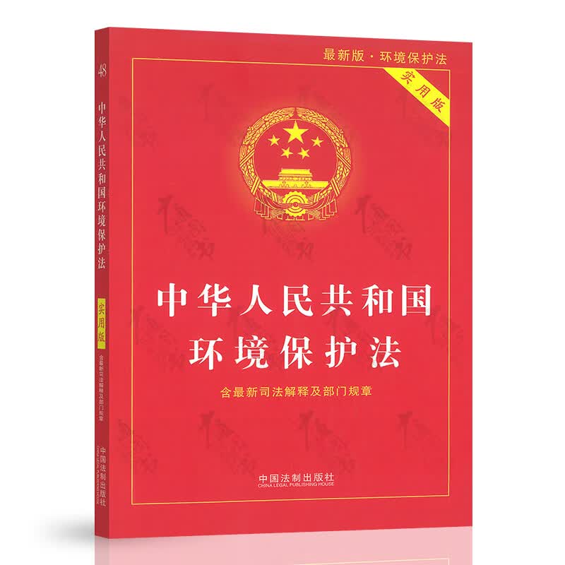中华人民共和国环境保护法 实用版