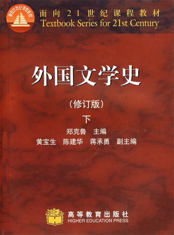 外国文学史 郑克鲁【正版】