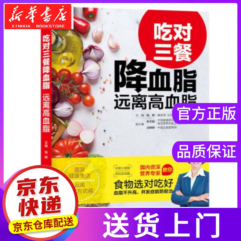 【正版图书】吃对三餐降血脂 远离高血脂 张晔 著 中国纺织出版社
