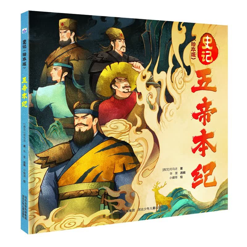史记（绘本版）——五帝本纪属于什么档次？