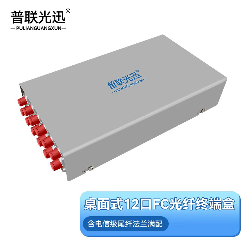 普联光迅光纤终端盒12口fc光缆熔接盒 光纤接线盒 含12芯单模尾纤法兰