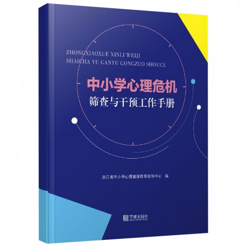 【新华书店正版】正版书 中小学心理危机筛查与干预工作手册 正版图书籍